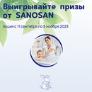 Акция  «Sanosan» (Саносан) «Юбилей бренда Sanosan»