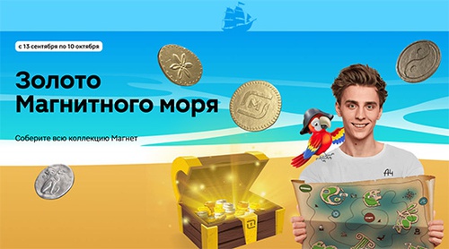 Акция магазина «Магнит» (magnit.ru) «Золото Магнитного моря»
