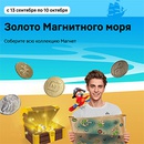 Акция магазина «Магнит» (magnit.ru) «Золото Магнитного моря»