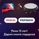 Акция  «PepsiCo» (ПепсиКо) «Реми - нам 15 лет!»