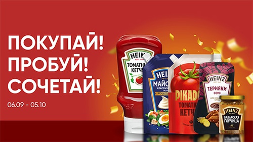 Акция кетчупа «Heinz» (Хайнц) «Покупай! Пробуй! Сочетай!»