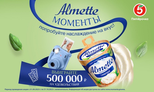 Акция  «Almette» (Альметте) «Almette Моменты»