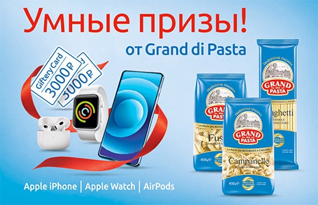 Акция  «Grand di Pasta» (Гранд ди Паста) «Умные призы от Grand di Pasta в сети "Ашан"»