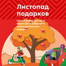 Акция  «Пятерочка» (5ka.ru) «Листопад подарков»