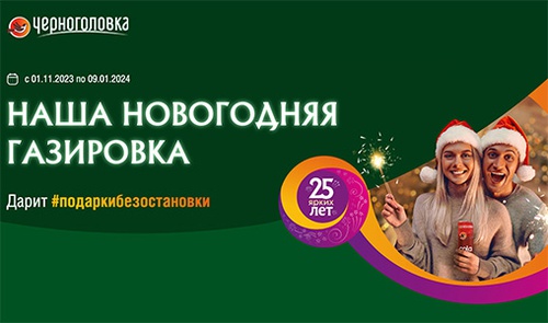 Акция  «Черноголовка» «Наша новогодняя газировка»