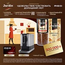 Акция кофе «Jardin» (Жардин) «Удовольствие чувствовать домашний уют»