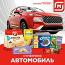 Акция шоколада «Milka» (Милка) «Супер приз Автомобиль» в торговой сети Магнит»