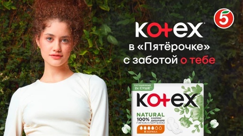Акция  «Kotex» (Котекс) «Забота о женском с Kotex и экспертами в Пятёрочке»