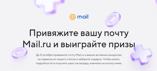 Акция Mail.ru: «Привяжи свою Почту Mail.ru к сервисам»