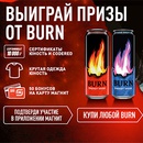 Акция  «Burn» (Берн) «Выигрывай призы от Burn»