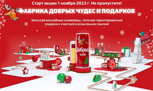 Акция  «Добрый» (dobry.ru) «Новогодняя фабрика добрых чудес для тебя и близких!»