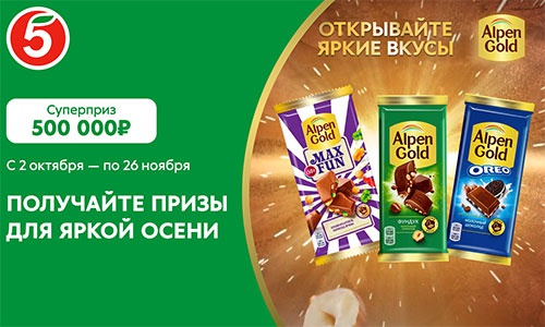 Акция шоколада «Alpen Gold» (Альпен Гольд) «Открывайте яркие вкусы - получайте призы для яркой осени»