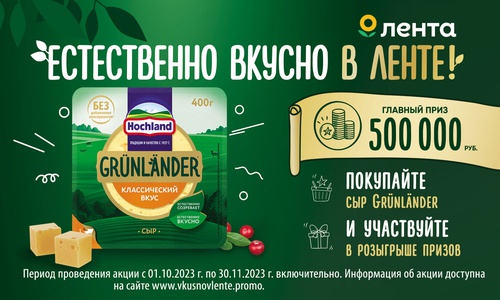 Акция  «Grünländer» (Грюнландер) «Естественно вкусно в Ленте!»