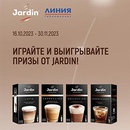 Акция кофе «Jardin» (Жардин) «Играйте и выигрывайте призы от Jardin!»