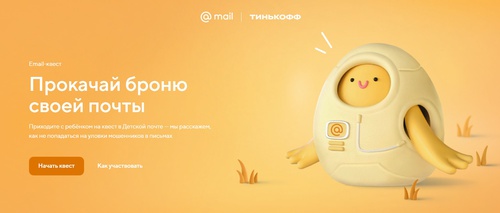 Акция Mail.ru и Тинькофф: «Детская Почта и Тинькофф Джуниор»