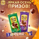 Акция шоколада «Alpen Gold» (Альпен Гольд) «Яркая осень призов» в торговой сети «Дикси»