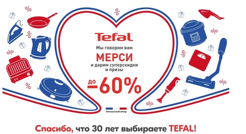 Акция Tefal и Ozon: «Розыгрыш призов - Tefal Days»