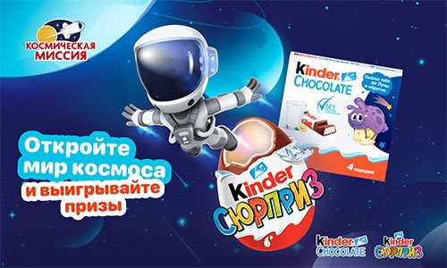 Акция  «Kinder Cюрприз» (Киндер Cюрприз) «Kinder Surprise Space Mission 23-24»