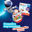 Акция  «Kinder Cюрприз» (Киндер Cюрприз) «Kinder Surprise Space Mission 23-24»