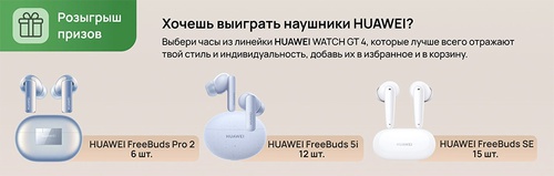 Акция  «Huawei» (Хуавэй) «HUAWEI. Розыгрыш призов»