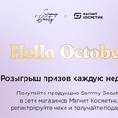 Акция Sammy Beauty и Магнит Косметик: «Sammy Beauty в Магнит Косметик СК10»