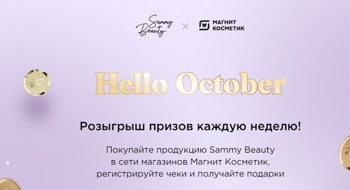 Акция Sammy Beauty и Магнит Косметик: «Sammy Beauty в Магнит Косметик СК10»