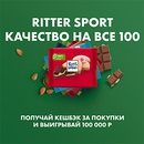 Акция шоколада «Ritter Sport» (Риттер Спорт) «Ritter Sport Качество на все 100»
