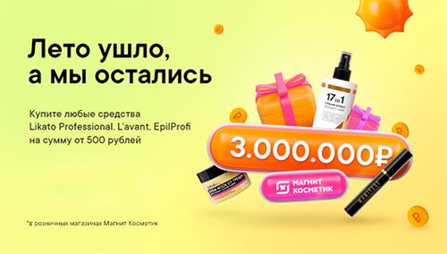 Акция  «Likato» (Ликато) «Участвуйте в розыгрыше 3 000 000 рублей и других призов»