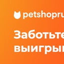 Акция Petshop.ru: «Заботьтесь о здоровье и выигрывайте призы»