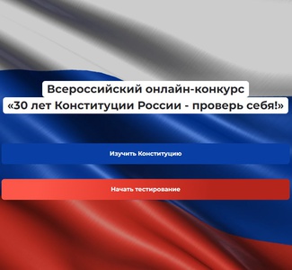 Всероссийский онлайн-конкурс  «30 лет Конституции России - проверь себя!»