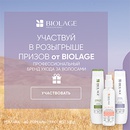 Акция  «Biolage» (Биолаж) «Купите любой продукт Biolage на Wildberries и участвуйте в розыгрыше призов»