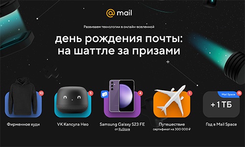 Акция  «Mail.ru» (Мейл.ру) «День рождения почты Mail.ru»