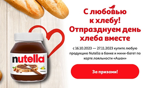 Акция  «Nutella» (Нутелла) «День хлеба с Nutella»