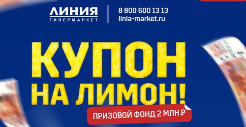 Акция гипермаркет Линия:  «Розыгрыш 2 000 000 рублей»