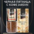 Акция кофе «Jardin» (Жардин) «Чёрная пятница с кофе Jardin»