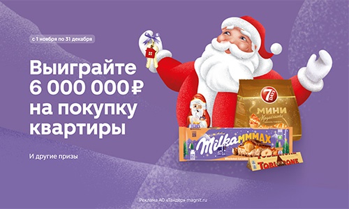 Акция шоколада «Milka» (Милка) «6 000 000 рублей на покупку квартиры»