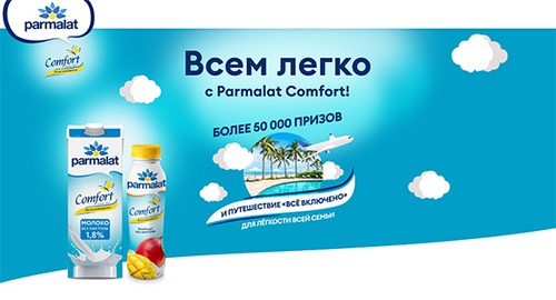 Акция  «Parmalat» (Пармалат) «Всем Легко с Parmalat Comfort»