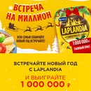 Акция  «Laplandia» (Лапландия) «Laplandia. Встреча на миллион»