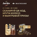 Акция кофе «Jardin» (Жардин) «Колесо фортуны Магнолия»