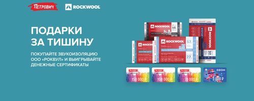Акция Rockwool и Петрович: «Подарки за тишину от Rockwool»