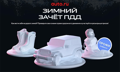 Акция  «Auto.ru» (Авто.ру) «Зимний зачет ПДД Авто.ру»