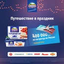 Акция  «Hochland» (Хохланд) «Путешествие в праздник»