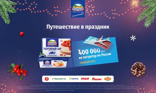 Акция  «Hochland» (Хохланд) «Путешествие в праздник»