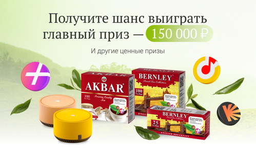 Акция  «Akbar» (Акбар) «Подарок за покупку чая «Akbar», «Bernley»