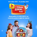 Акция магазина «Магнит» (magnit.ru) «С Новым Домом»