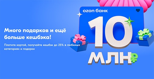 Акция  «Ozon Банк» «Разыгрываем подарки на 10 000 000 рублей»