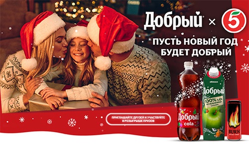 Акция  «Добрый» (dobry.ru) «Пусть Новый год будет добрым» в магазинах «Пятерочка»
