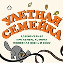 Акция  «Индилайт» «Улетная семейка. Адвент-сериал из 30 идей, как отдохнуть, развлечься и согреться»