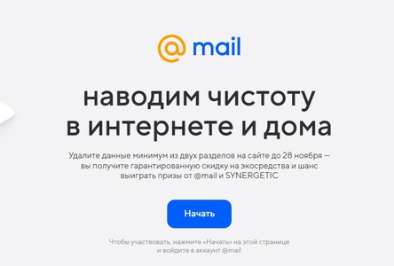 Акция Mail.ru и Synergetic: «Очистка места в Почте и Облаке»