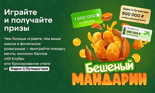 Акция  «Пятерочка» (5ka.ru) «Бешеный мандарин»